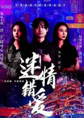 电影:迷情错爱