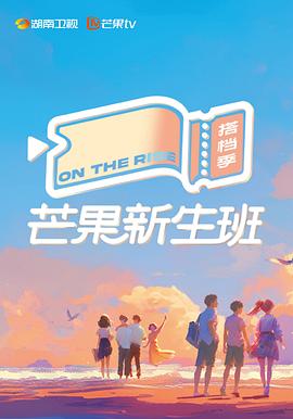 电影：芒果新生班·搭档季