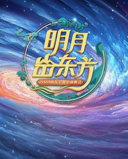 电影：2024山东中秋晚会