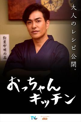 电影：大叔厨房