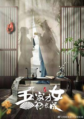 电影：吾家才女初长成