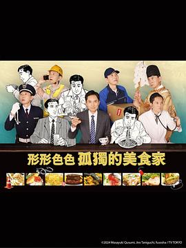 电影:各自孤独的美食家