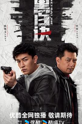 电影：黑白诀