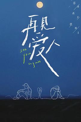 电影：再见爱人第一季