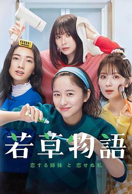 电影：若草物语——恋爱的姐妹和不恋爱的我