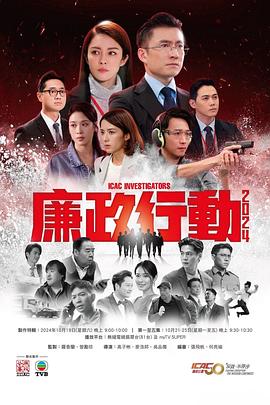 电影：廉政行动2024粤语
