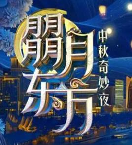 电影：2024东方卫视·中秋奇妙夜