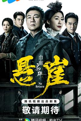 电影：巾帼枭雄之悬崖粤语