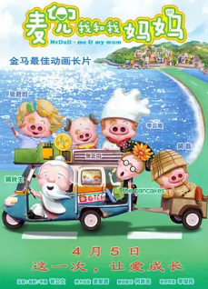 电影:麦兜·我和我妈妈
