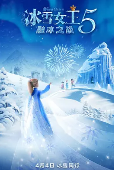 电影:冰雪女王5:融冰之战