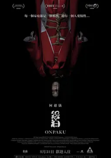 电影：怨泊