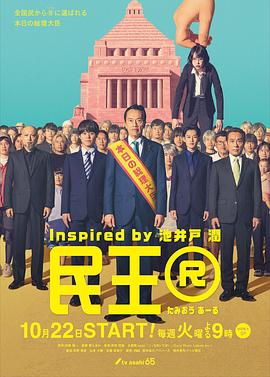 电影:民王R
