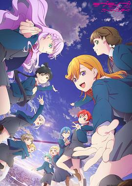 电影:LoveLive! Superstar!! 第三季