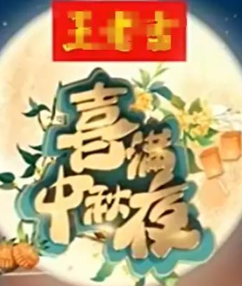 电影：2024喜满中秋夜