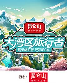 电影：大湾区旅行者