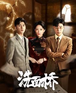 电影:洗面桥