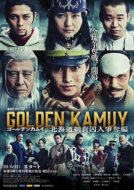 电影:黄金神威:北海道刺青囚犯争夺篇
