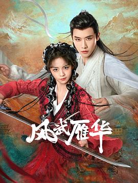 电影：风武雁华