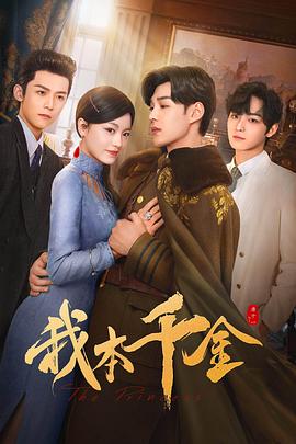 电影:我本千金