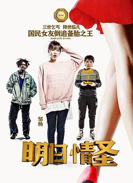 电影：明日情圣