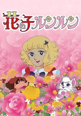 电影：花仙子国语