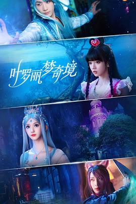 电影:叶罗丽梦奇境