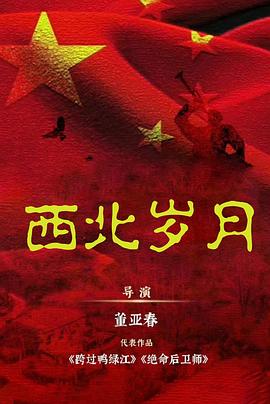 电影:西北岁月