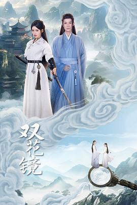 电影:双花镜