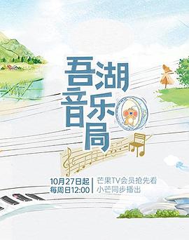 电影：吾湖音乐局
