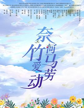 电影:奈何竹马爱劳动
