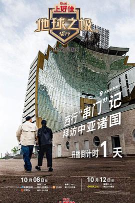 电影：地球之极·侣行第九季下篇