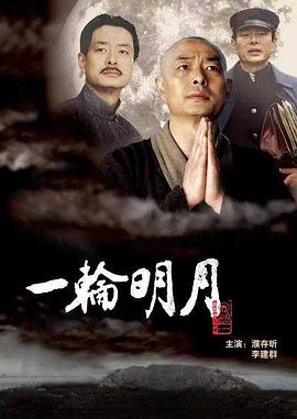 电影：一轮明月