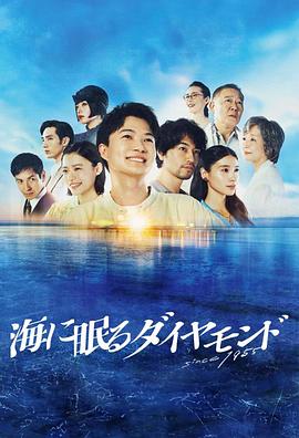 电影:海中沉睡的钻石