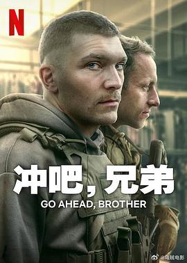 电影:冲吧,兄弟第一季