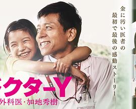 电影：Y医生：外科医生加地秀树第四季
