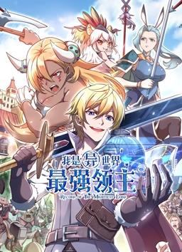 电影：我是异世界最强领主动态漫画