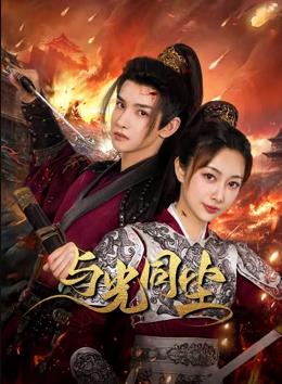 电影:与光同尘