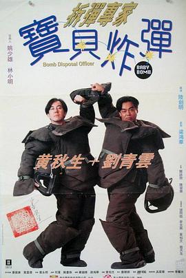 电影:拆弹专家宝贝炸弹