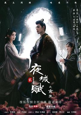电影:夜城赋之离生
