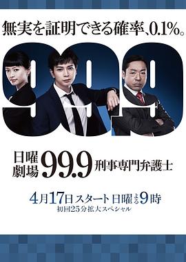 电影：99.9：刑事专业律师第一季