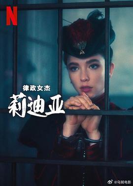 电影：律政女杰莉迪亚第二季