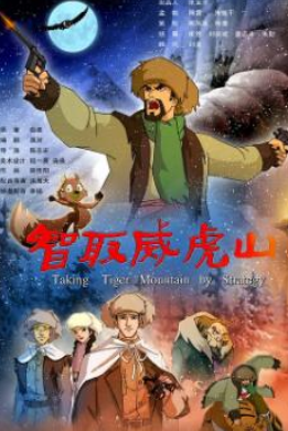 电影：智取威虎山2011：动画版