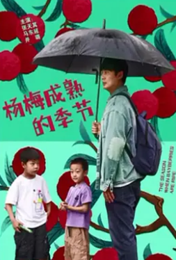 电影:杨梅成熟的季节