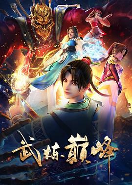 电影:武炼巅峰