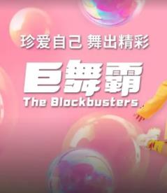 电影：巨舞霸