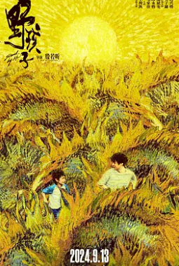 电影:野孩子2024
