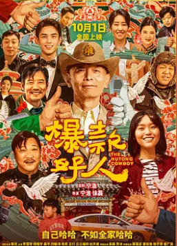 电影:爆款好人