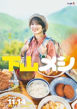 电影:下山饭