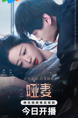 电影：哑妻