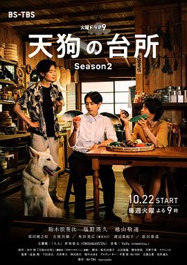电影:天狗的厨房第二季